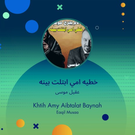 خطيه امي ابتلت بينه | Boomplay Music