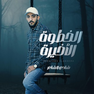 الخطوه الاخيره lyrics | Boomplay Music