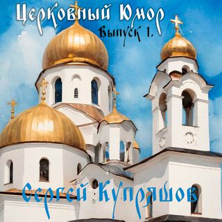 Церковный Юмор. Выпуск 1.