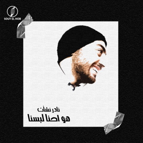 هو احنا لبسنا | Boomplay Music