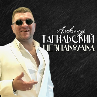 Незнакомка