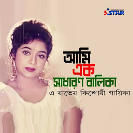 Ami Ek Shadharon Balika | Boomplay Music