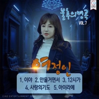 불후의 명곡 vol.7