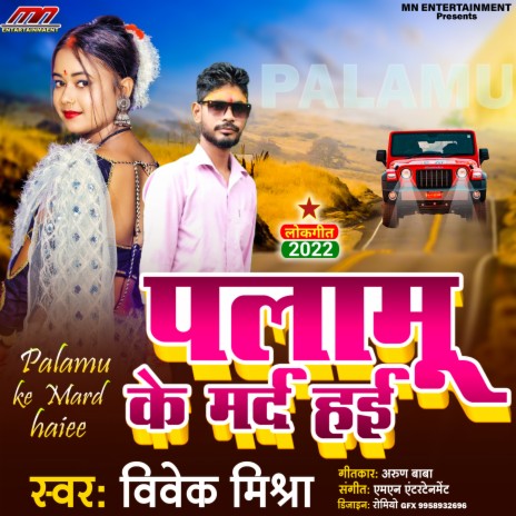 Palamu Ke Marad Hai (Bhojpuri song) | Boomplay Music