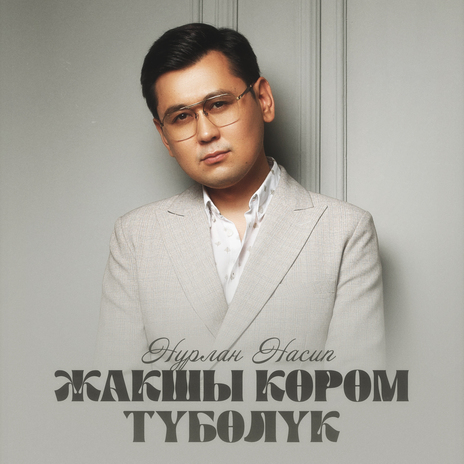 Жакшы көрөм түбөлүк ft. Асель Кадырбекова | Boomplay Music