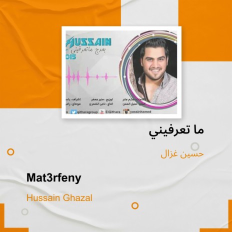 ما تعرفيني | Boomplay Music