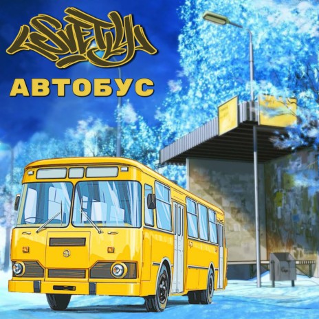 Автобус | Boomplay Music
