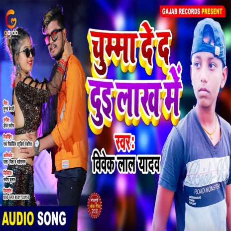 Chumma De D Dui Lakh Me (Bhojpuri Song)