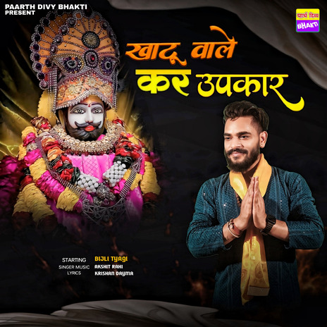 Khatu Wale Ker Upkar ft. Bijli Tyagi | Boomplay Music