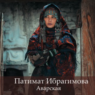 Аварская