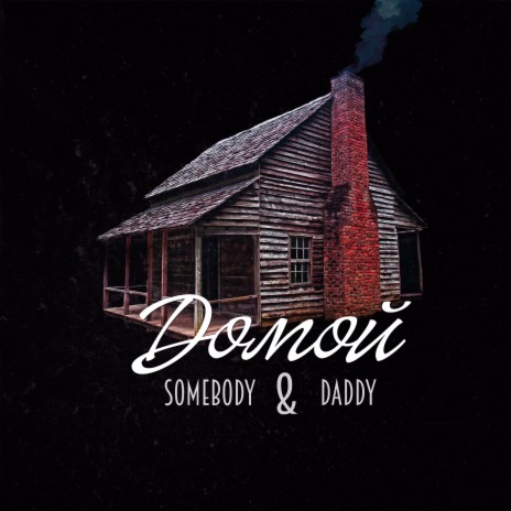 Домой ft. Daddy | Boomplay Music