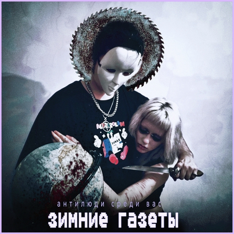 пизда у трупа Зимние Газеты - я виноват MP3 Download & Lyrics | Boomplay