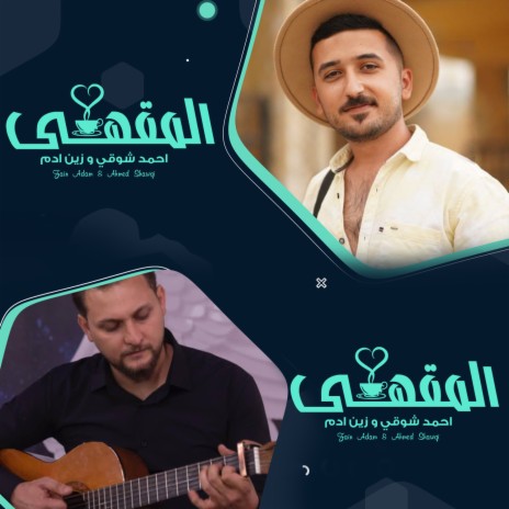 المقهى ft. زين ادم | Boomplay Music