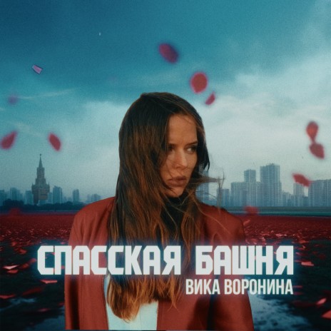 Спасская башня | Boomplay Music