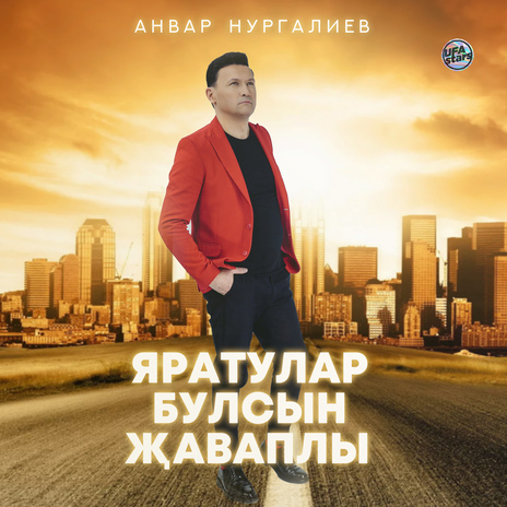 Яратулар булсын җаваплы | Boomplay Music