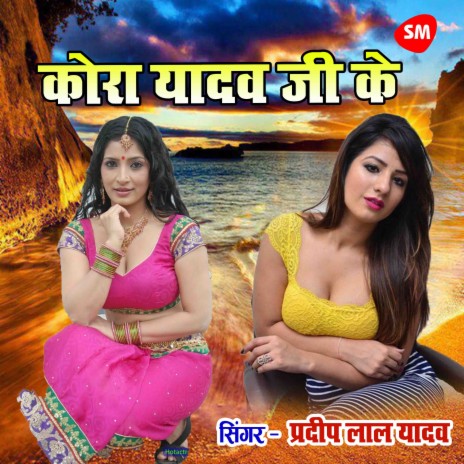 Kora Yadav Ji Ke | Boomplay Music