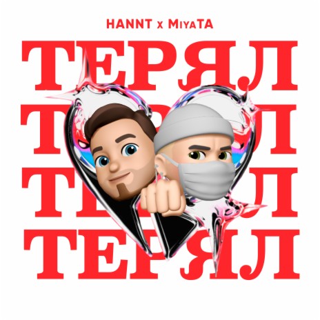Терял ft. HANNT | Boomplay Music