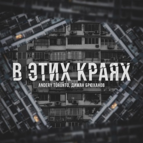 В этих краях ft. Andery Toronto | Boomplay Music