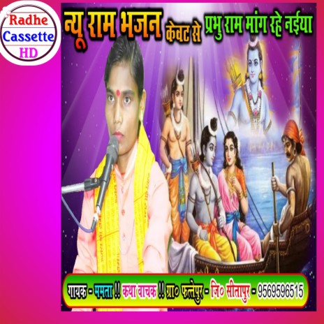 Kevat Se Prabhu Ram Mange Nabiya | Boomplay Music