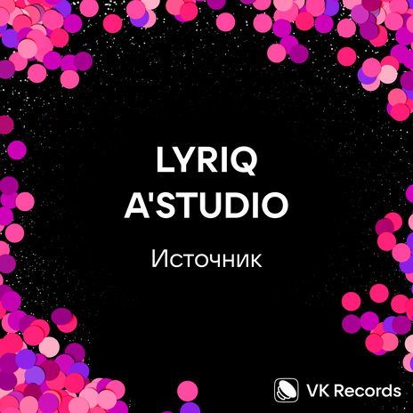 Источник ft. A'Studio