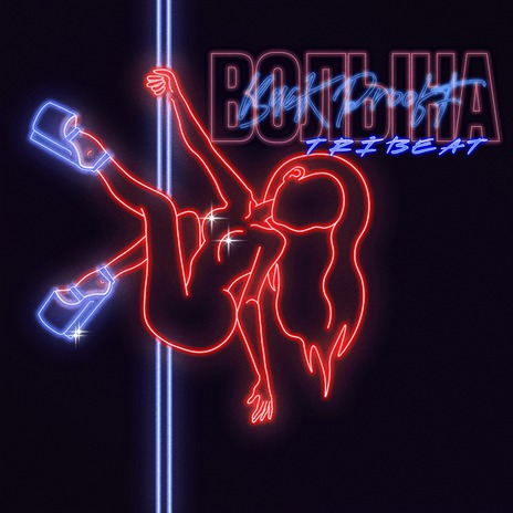 Волына (Speed Up) ft. Tribeat | Boomplay Music