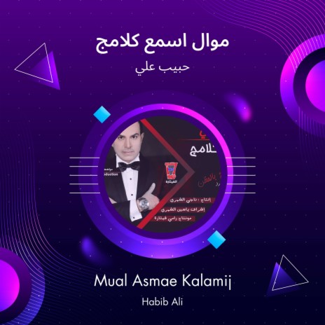 موال اسمع كلامج | Boomplay Music