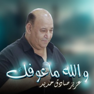 والله ما عوفك