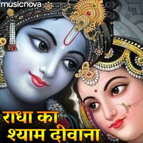 Krishna Radha Bhajan - Radha Ka Shyam Deewana | Boomplay Music