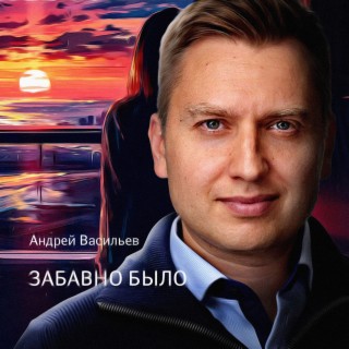 Download Андрей Васильев Album Songs: Забавно Было | Boomplay Music