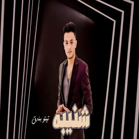 شنيبه | Boomplay Music