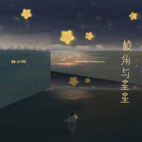 棱角与星星 | Boomplay Music