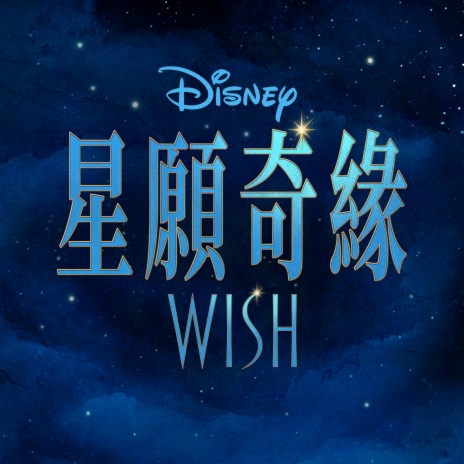 Knowing What I Know Now (From "Wish"/Soundtrack Version) ft. Yee Kwan Lo & Wish - Cast | Boomplay Music