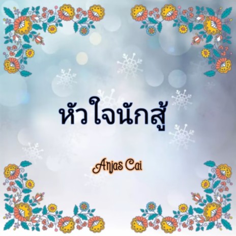 หัวใจนักสู้ | Boomplay Music