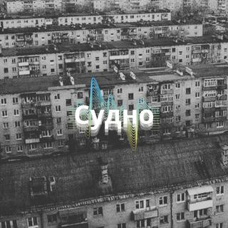 Судно