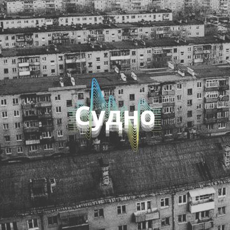 Судно | Boomplay Music