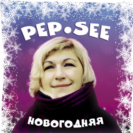 Новогодняя