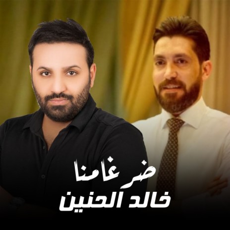 ضرغامنا | Boomplay Music