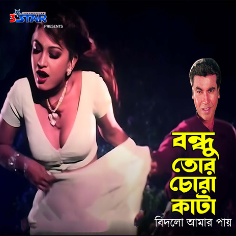 Bondhu Tor Chora Kata Bidlo Amar Pay ft. Doly Shayontony | Boomplay Music