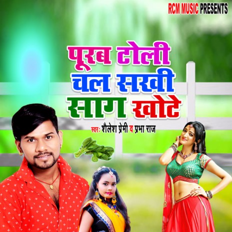 Purab toli chal sakhi sag khote ft. prabha raj | Boomplay Music