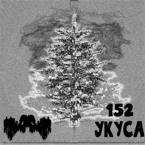 152 Укуса | Boomplay Music