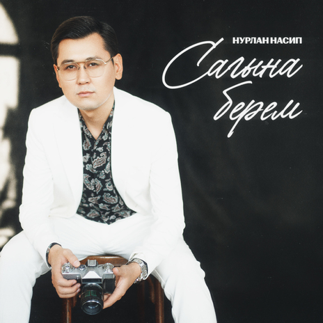 Сагына берем | Boomplay Music