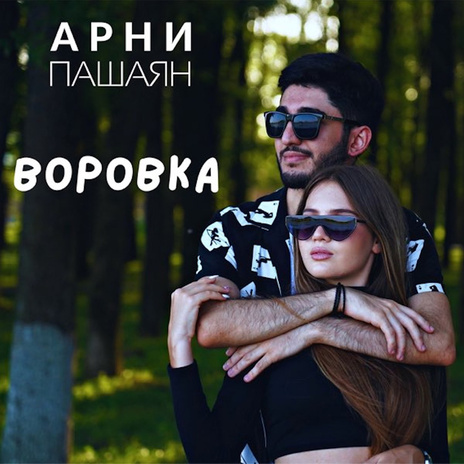 Воровка | Boomplay Music