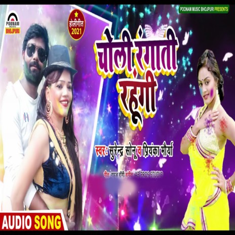 Choli Rangati Rahungi ft. Priyanka Maurya