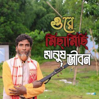 ওরে মিছামিছি মানুষ জীবন