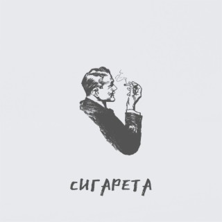 Сигарета