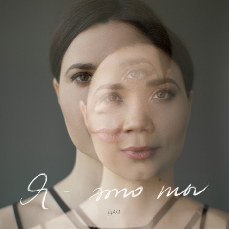 Дао - Я - Это Ты MP3 Download & Lyrics | Boomplay