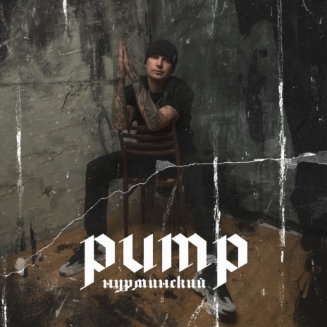 Pump | Boomplay Music