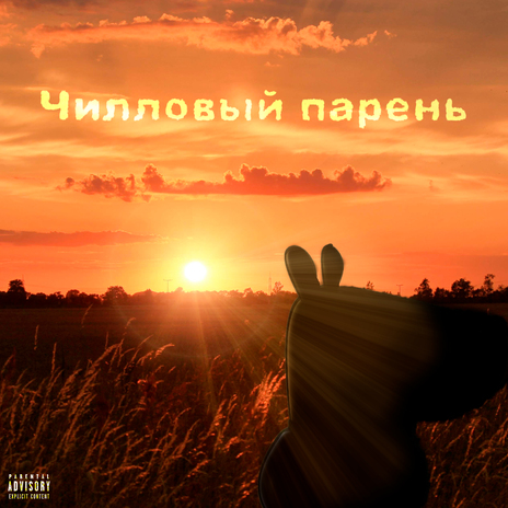 Чилловый парень | Boomplay Music