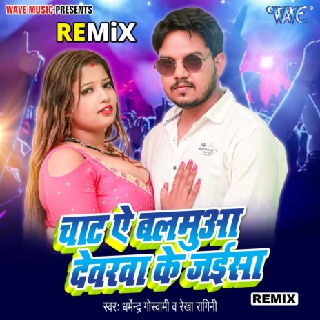 Chata Ae Baluma Devrwa Ke Jaisa - Remix ft. Rekha Ragini | Boomplay Music