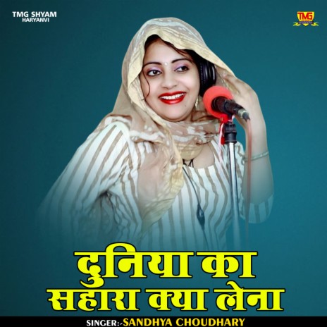 Duniya Ka Sahara Kya Lena (Hindi) | Boomplay Music